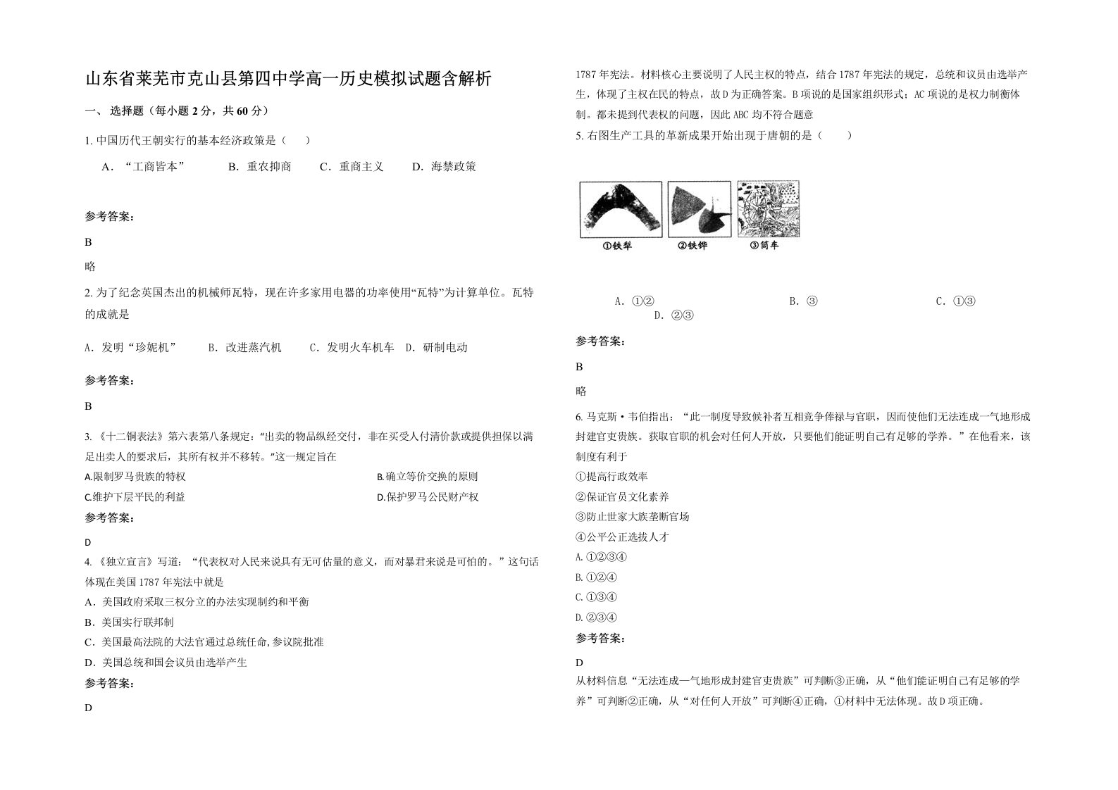 山东省莱芜市克山县第四中学高一历史模拟试题含解析