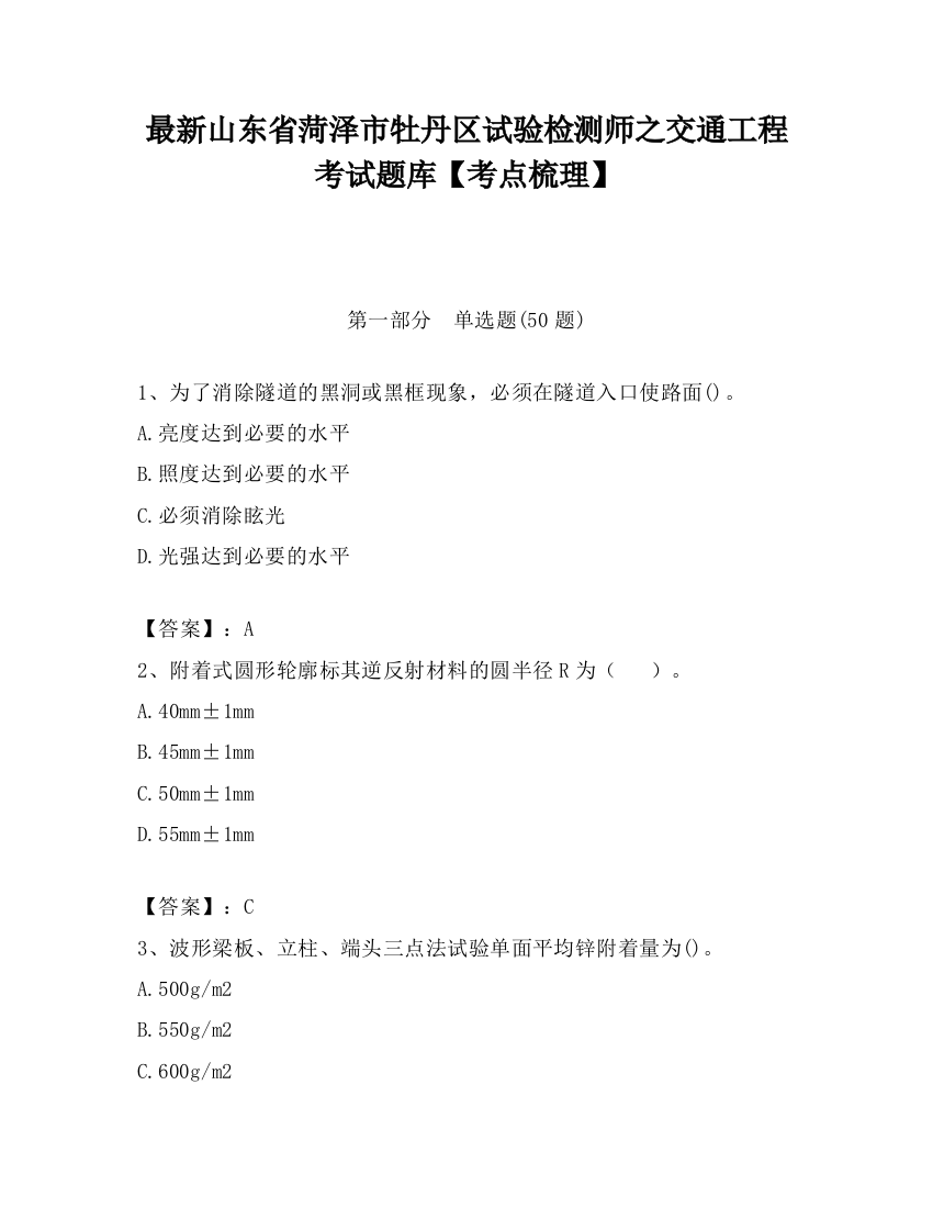 最新山东省菏泽市牡丹区试验检测师之交通工程考试题库【考点梳理】