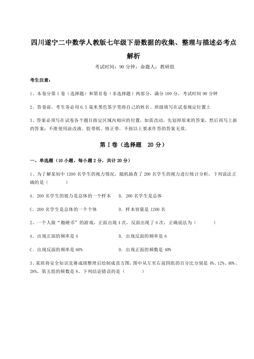 强化训练四川遂宁二中数学人教版七年级下册数据的收集、整理与描述必考点解析练习题（解析版）