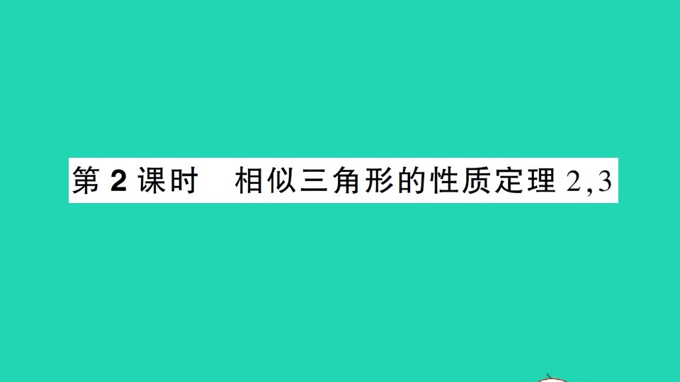 九年级数学上册第22章相似形22.3相似三角形的性质第2课时相似三角形的性质定理23作业课件新版沪科版