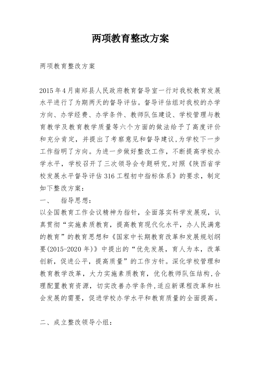 两项教育整改方案