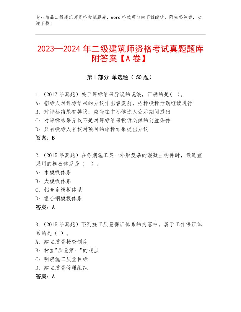 2023—2024年二级建筑师资格考试王牌题库带答案（能力提升）