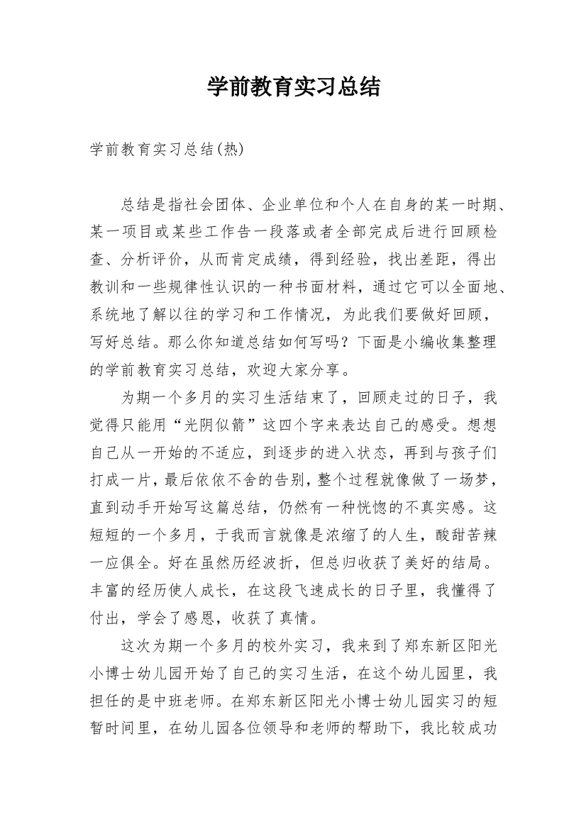 学前教育实习总结_21