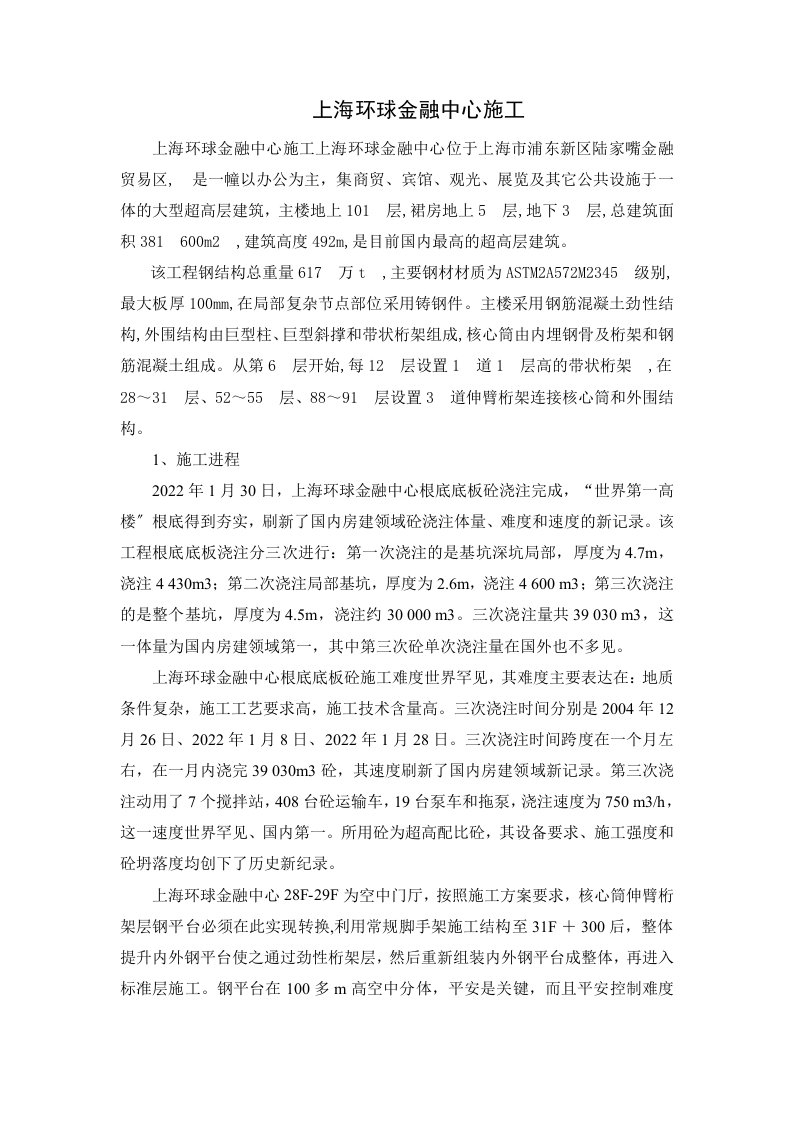 上海环球金融中心施工