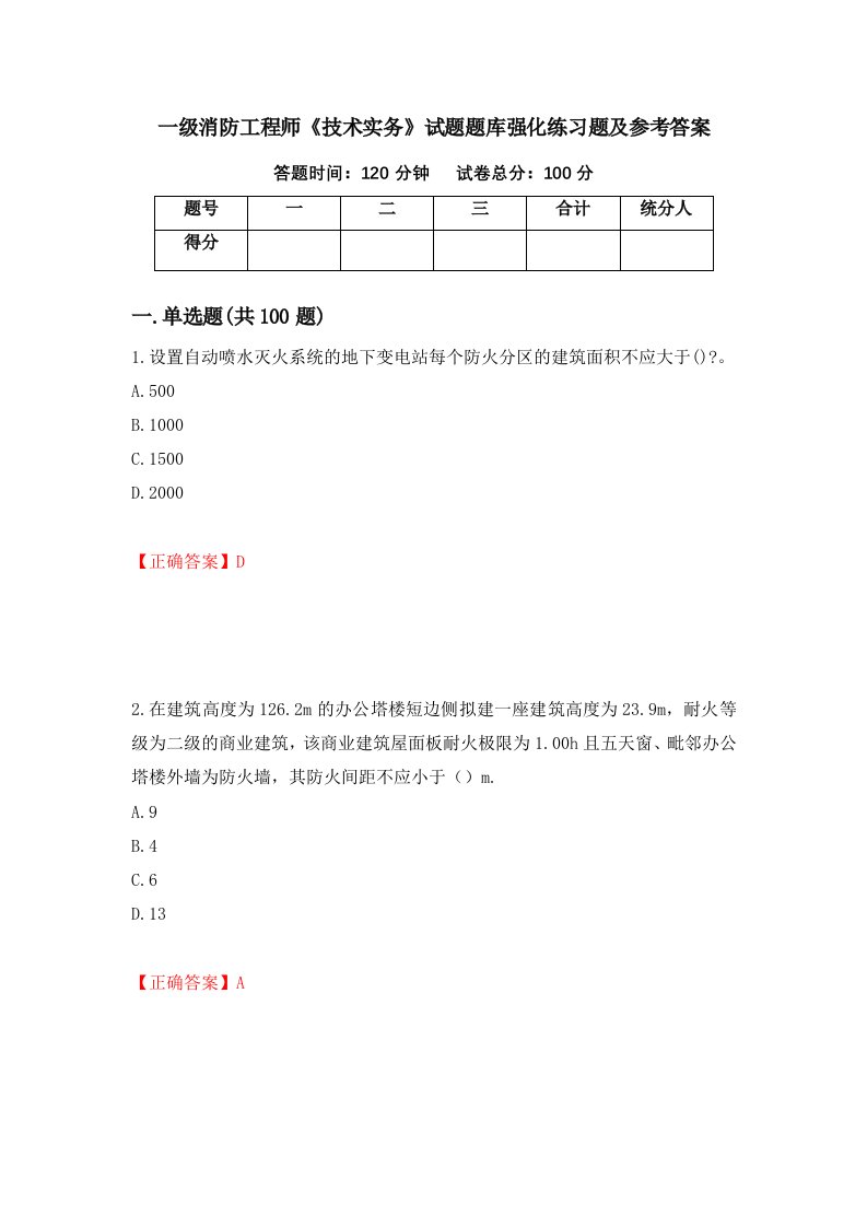 一级消防工程师技术实务试题题库强化练习题及参考答案第13套