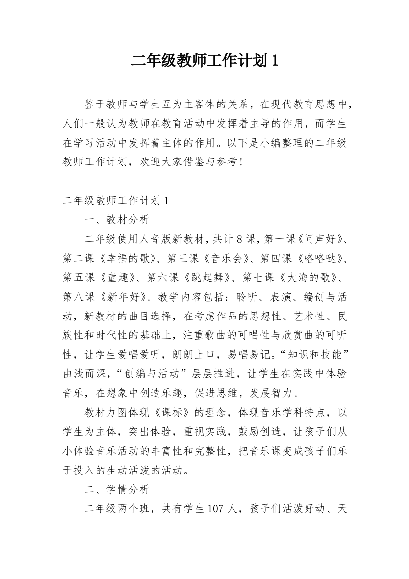 二年级教师工作计划1