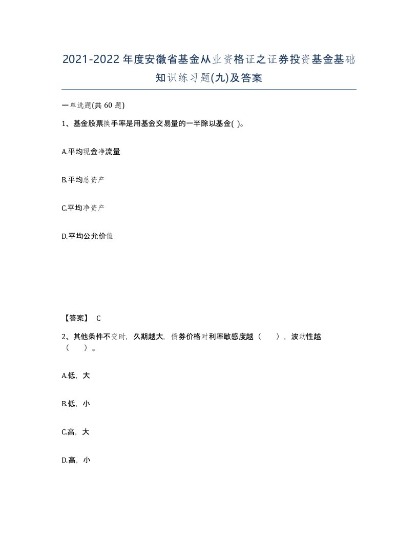 2021-2022年度安徽省基金从业资格证之证券投资基金基础知识练习题九及答案