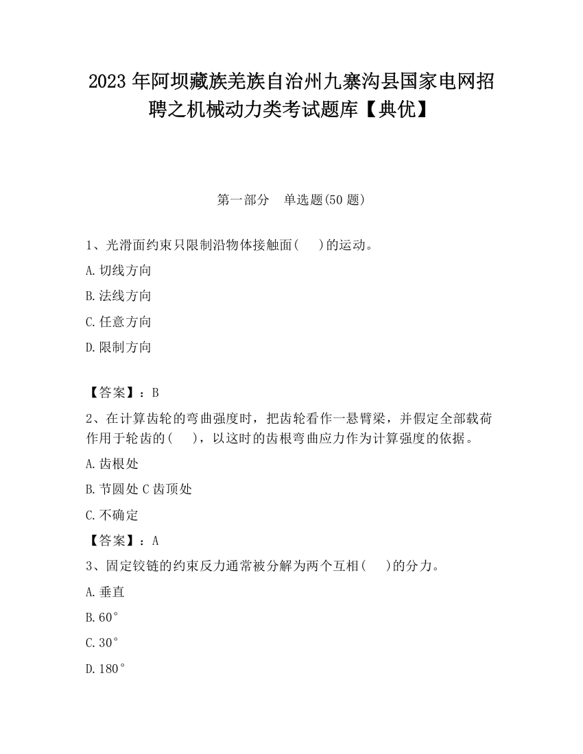 2023年阿坝藏族羌族自治州九寨沟县国家电网招聘之机械动力类考试题库【典优】