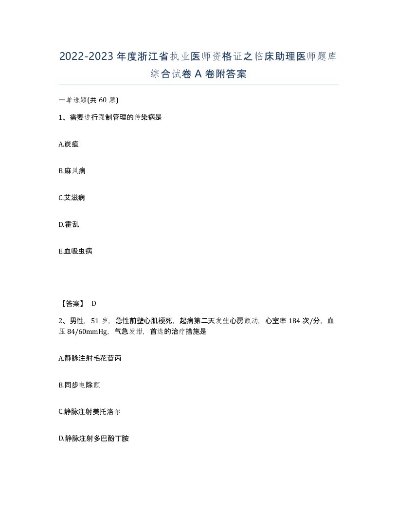 2022-2023年度浙江省执业医师资格证之临床助理医师题库综合试卷A卷附答案