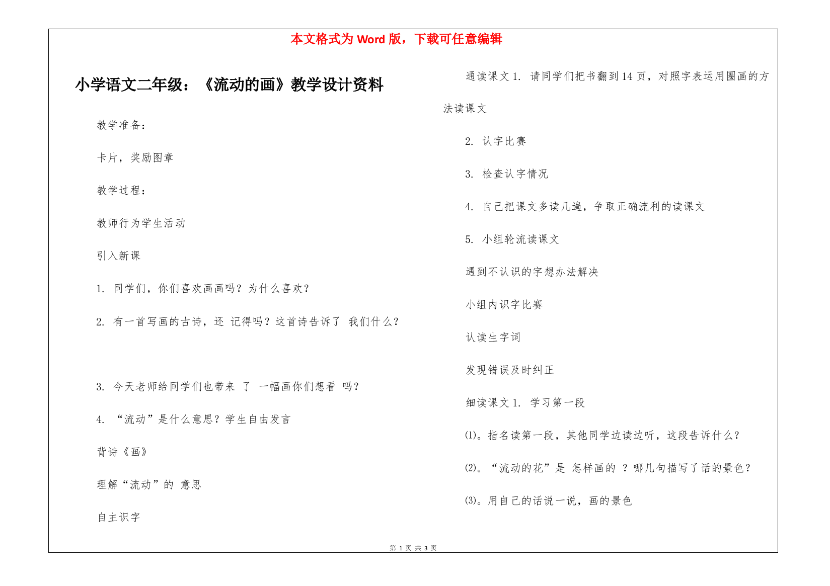 小学语文二年级：《流动的画》教学设计资料-