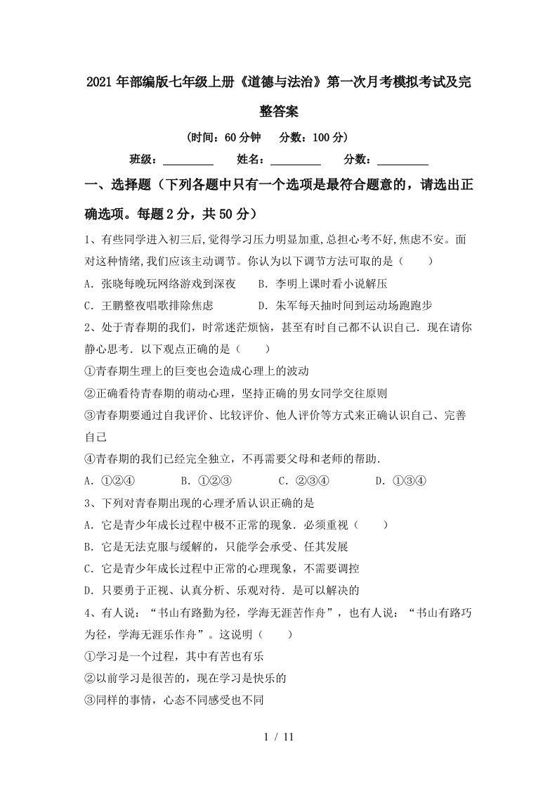 2021年部编版七年级上册道德与法治第一次月考模拟考试及完整答案