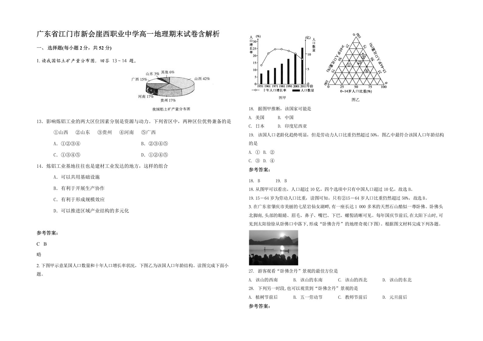 广东省江门市新会崖西职业中学高一地理期末试卷含解析