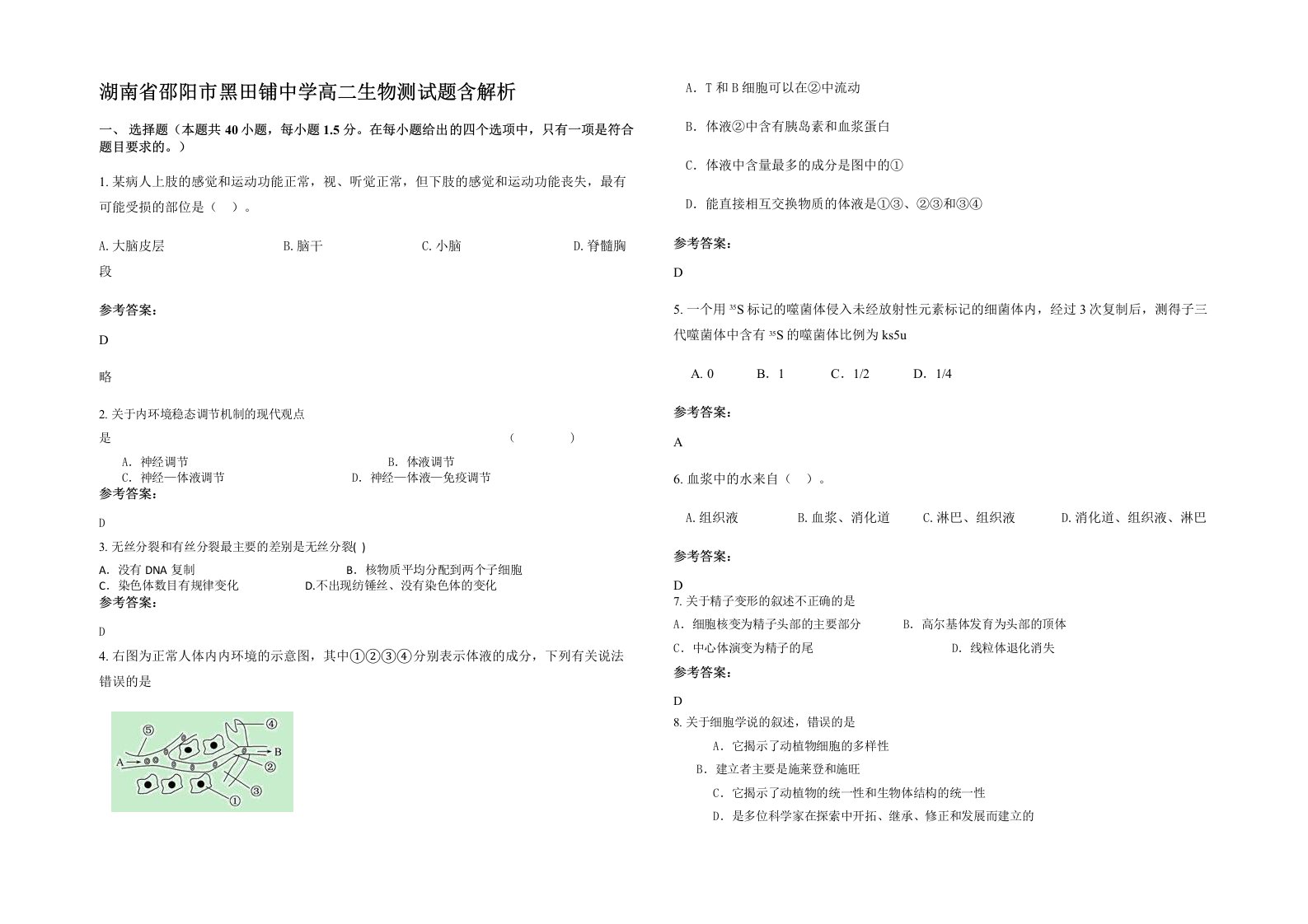 湖南省邵阳市黑田铺中学高二生物测试题含解析