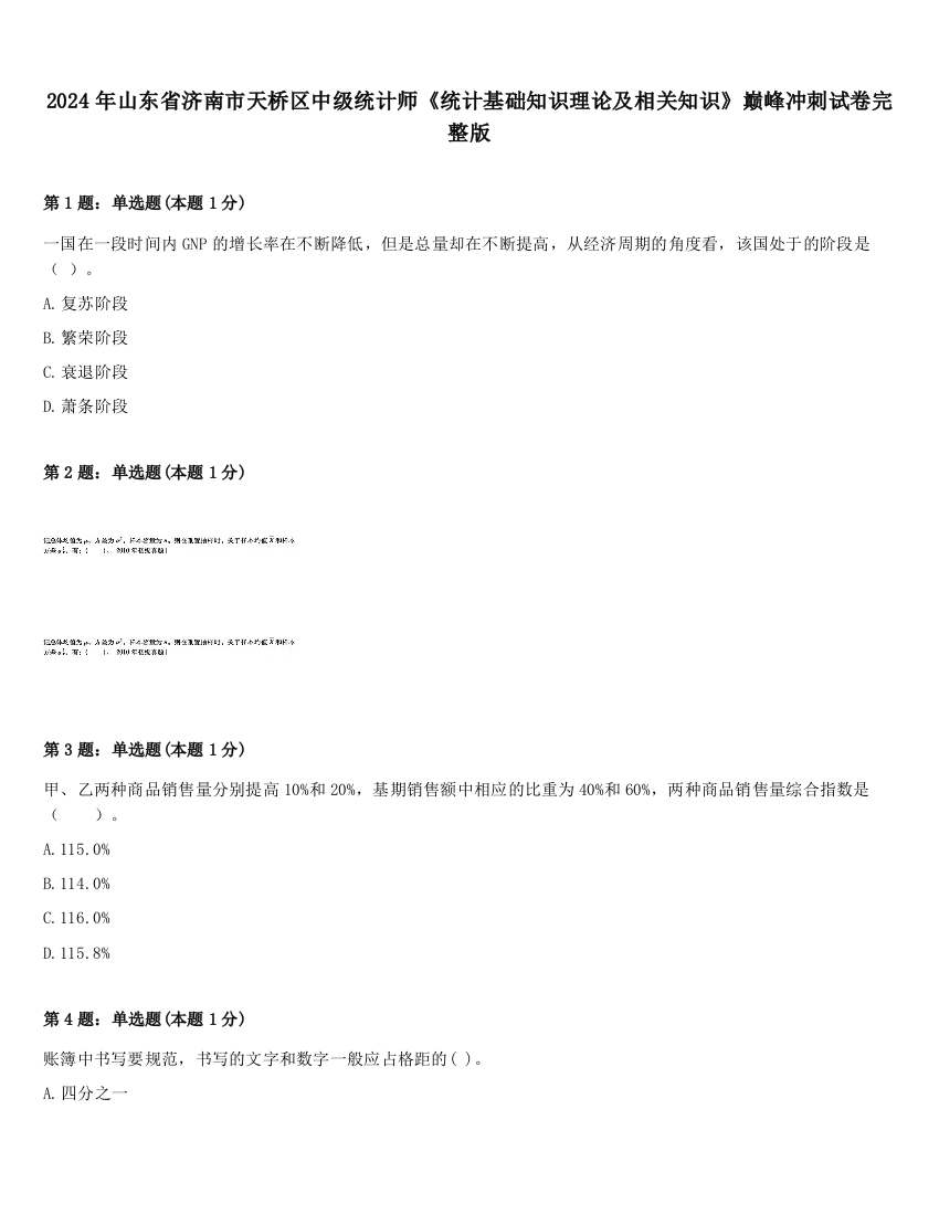 2024年山东省济南市天桥区中级统计师《统计基础知识理论及相关知识》巅峰冲刺试卷完整版