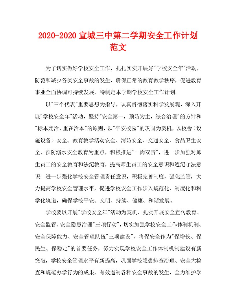 2020-2020宣城三中第二学期安全工作计划范文