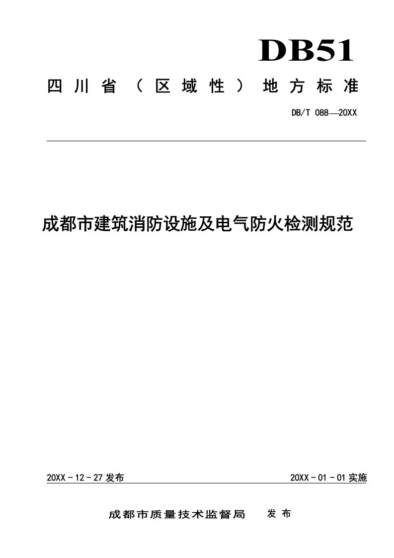 电气工程-成都市建筑消防设施及电气防火检测规范DB5101T0882