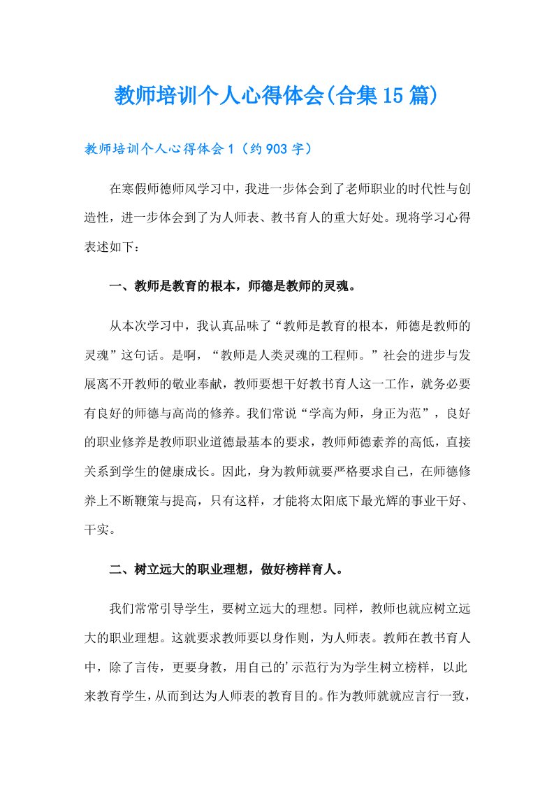 教师培训个人心得体会(合集15篇)