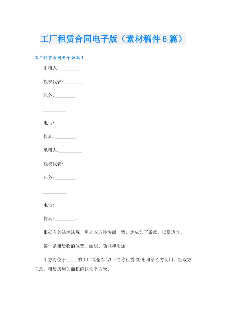 工厂租赁合同电子版（素材稿件6篇）