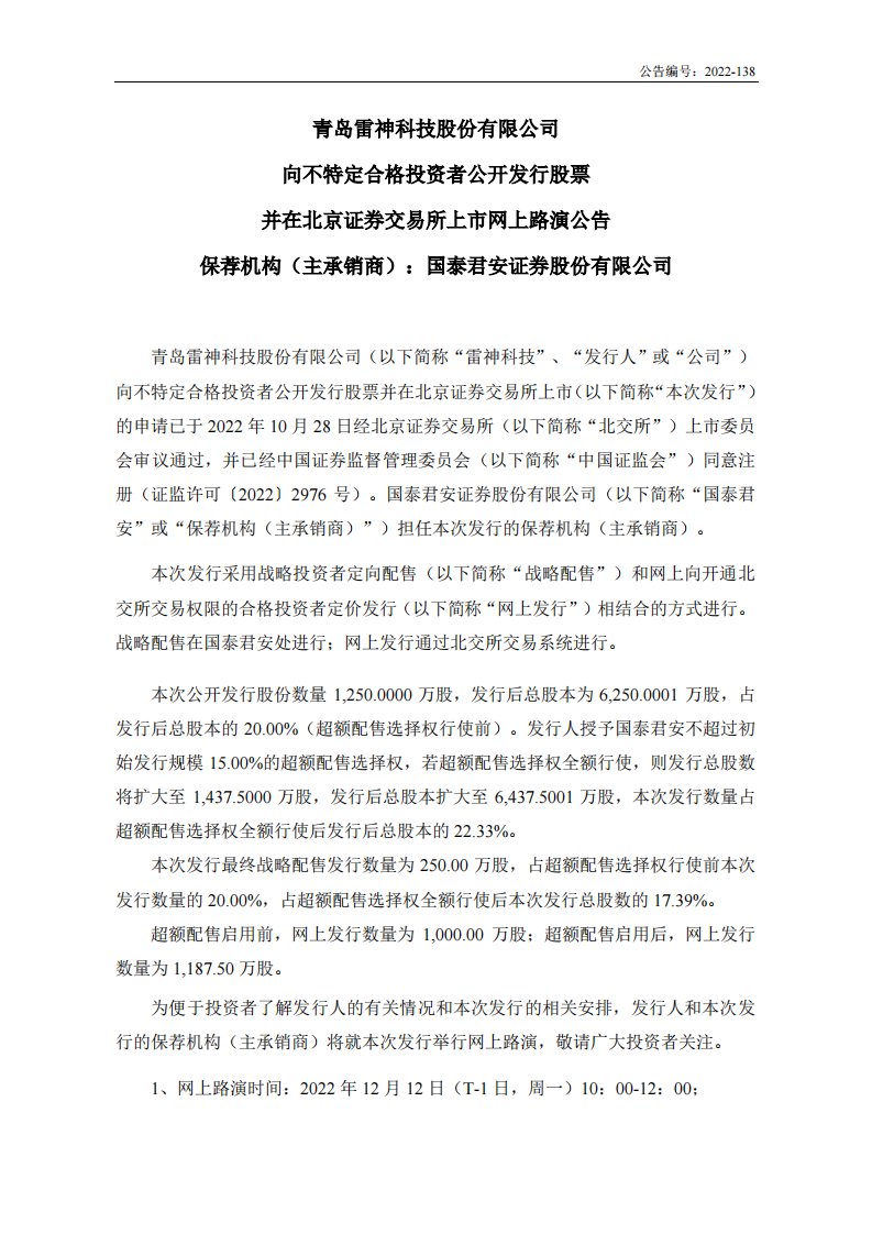 北交所-雷神科技:向不特定合格投资者公开发行股票并在北京证券交易所上市网上路演公告-20221208