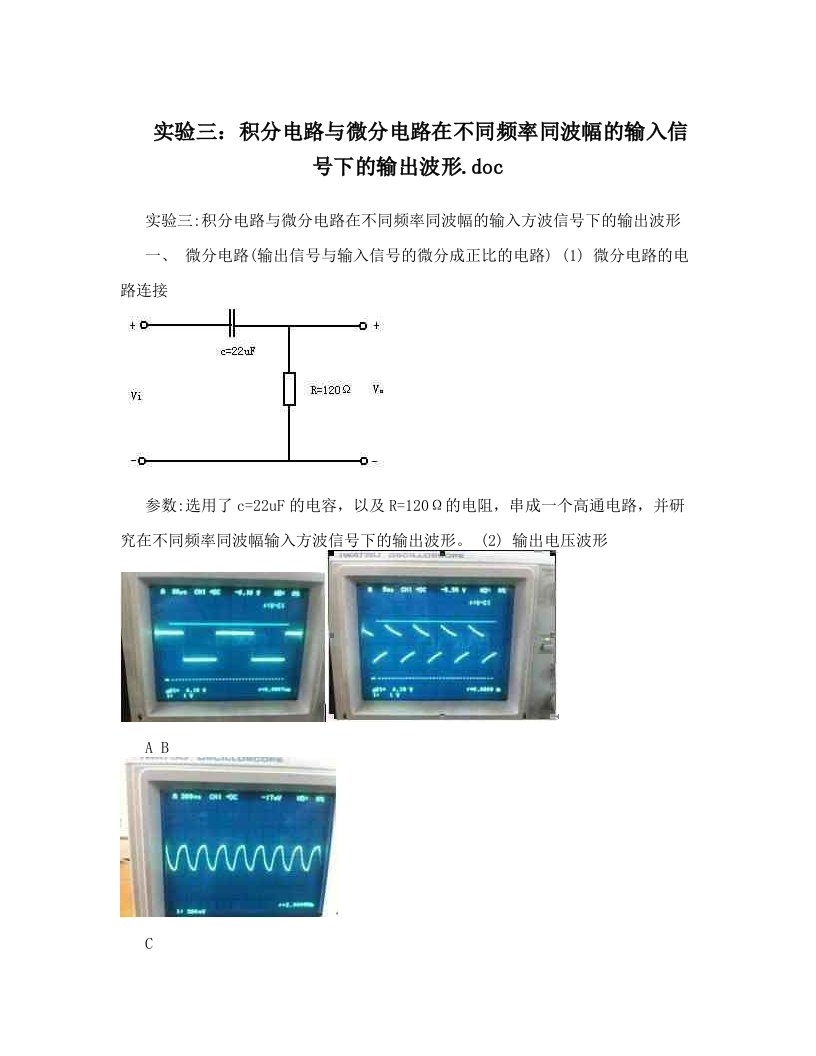 实验三：积分电路与微分电路在不同频率同波幅的输入信号下的输出波形&#46;doc