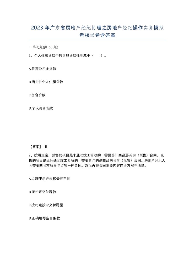 2023年广东省房地产经纪协理之房地产经纪操作实务模拟考核试卷含答案