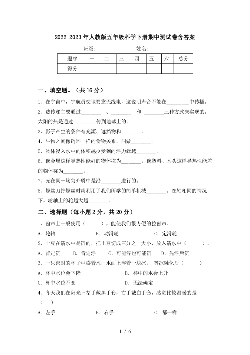 2022-2023年人教版五年级科学下册期中测试卷含答案