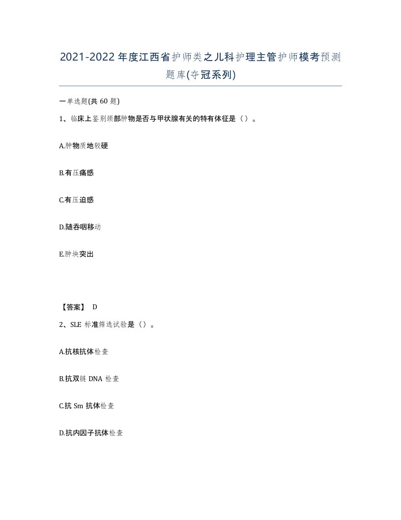 2021-2022年度江西省护师类之儿科护理主管护师模考预测题库夺冠系列