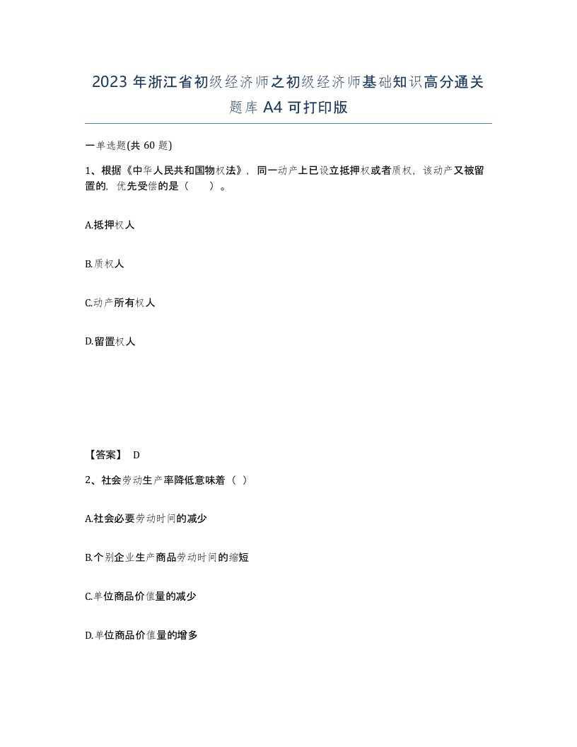 2023年浙江省初级经济师之初级经济师基础知识高分通关题库A4可打印版