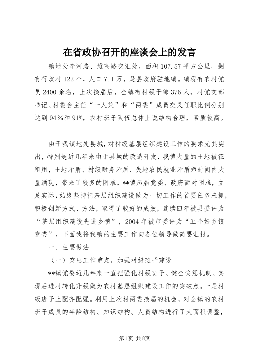 在省政协召开的座谈会上的发言