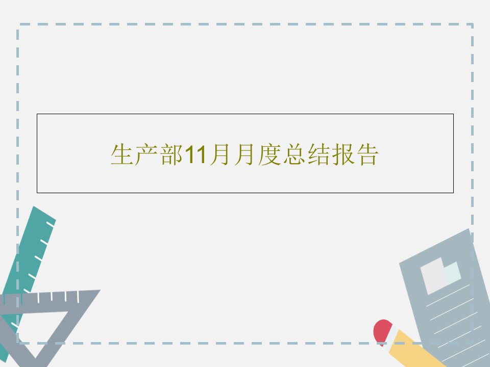 生产部11月月度总结报告共23页PPT