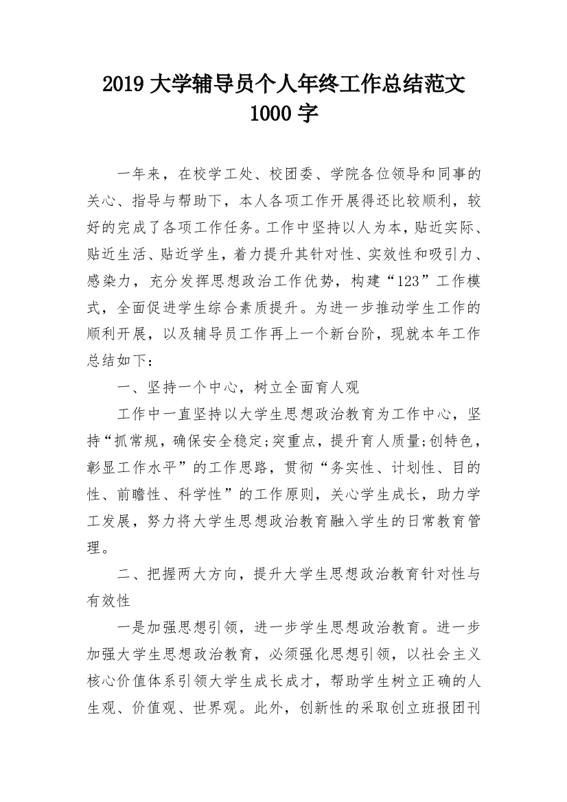 2019大学辅导员个人年终工作总结范文1000字