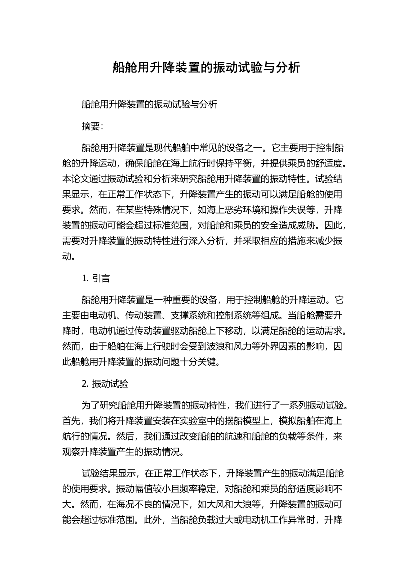 船舱用升降装置的振动试验与分析