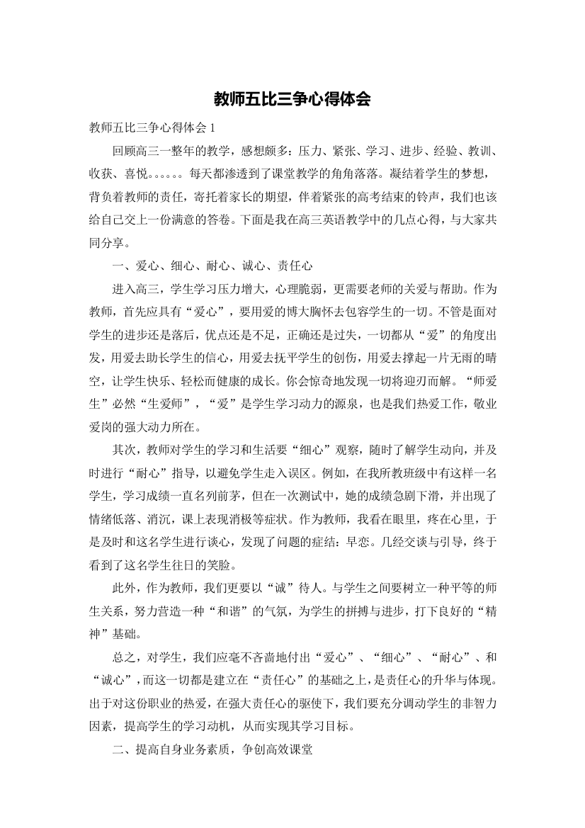 教师五比三争心得体会