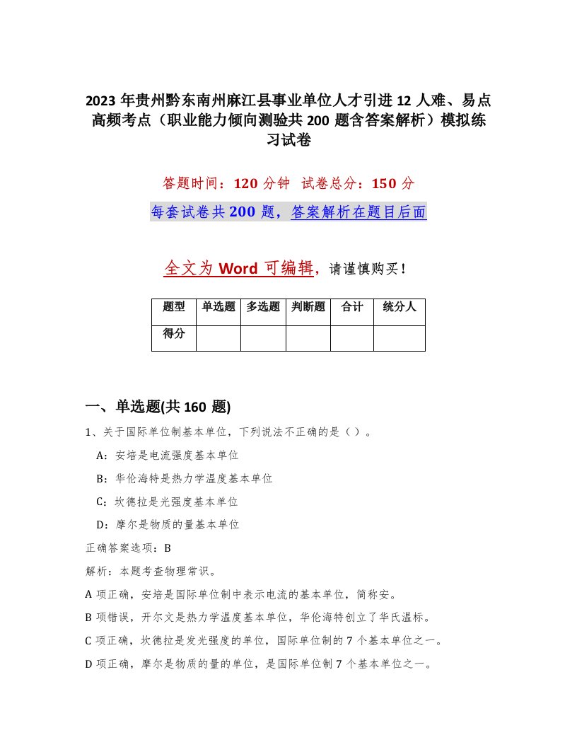 2023年贵州黔东南州麻江县事业单位人才引进12人难易点高频考点职业能力倾向测验共200题含答案解析模拟练习试卷