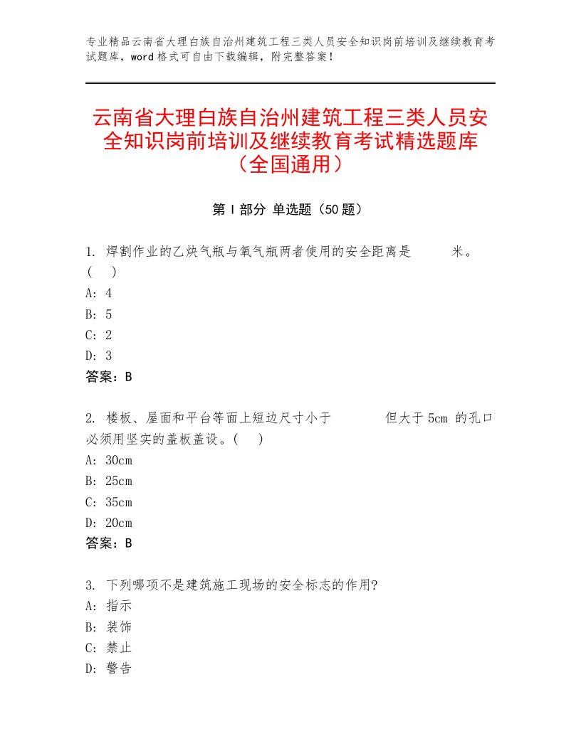 云南省大理白族自治州建筑工程三类人员安全知识岗前培训及继续教育考试精选题库（全国通用）