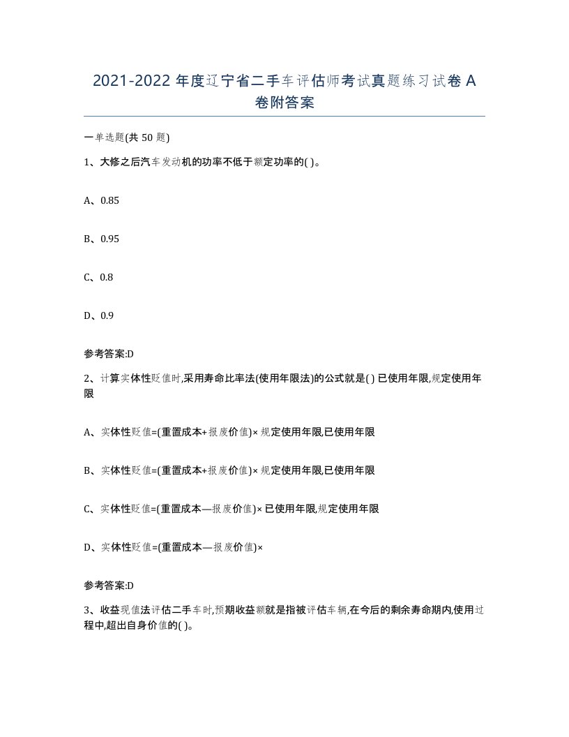 20212022年度辽宁省二手车评估师考试真题练习试卷A卷附答案