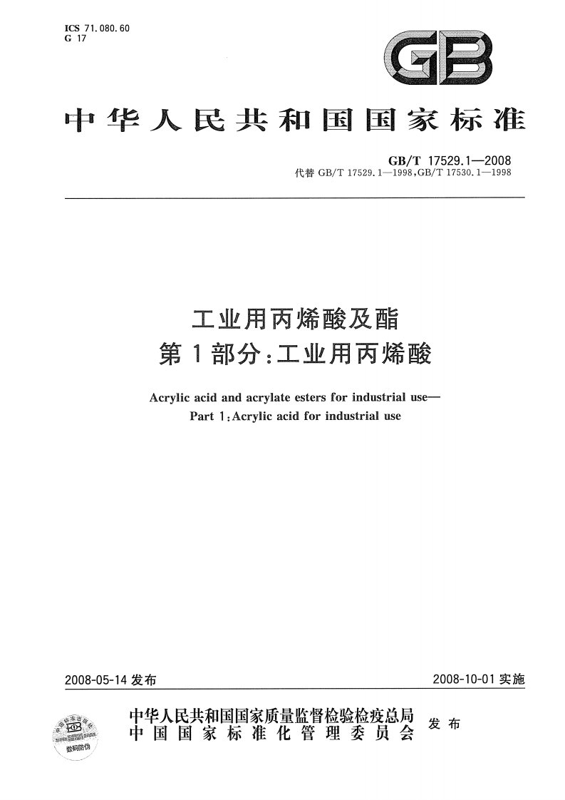 标准：gbt17529.1-2008工业用丙烯酸及酯第1部分：工业用丙烯酸