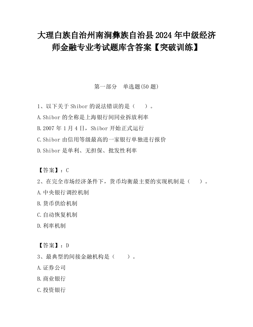 大理白族自治州南涧彝族自治县2024年中级经济师金融专业考试题库含答案【突破训练】