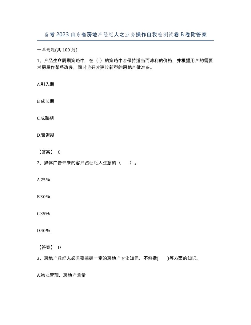 备考2023山东省房地产经纪人之业务操作自我检测试卷B卷附答案