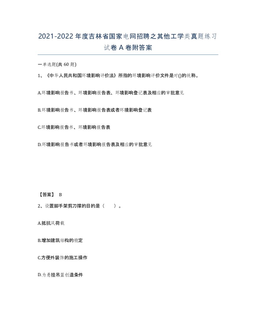 2021-2022年度吉林省国家电网招聘之其他工学类真题练习试卷A卷附答案