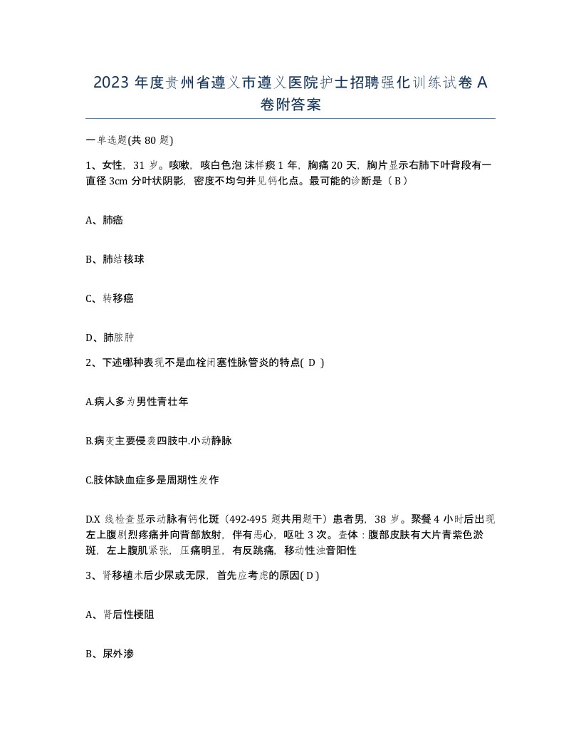 2023年度贵州省遵义市遵义医院护士招聘强化训练试卷A卷附答案