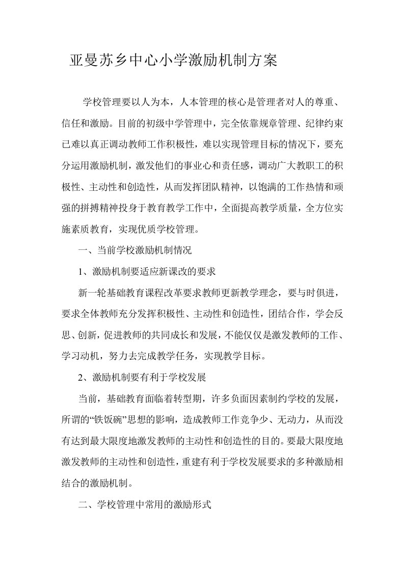 中心小学激励机制方案资料