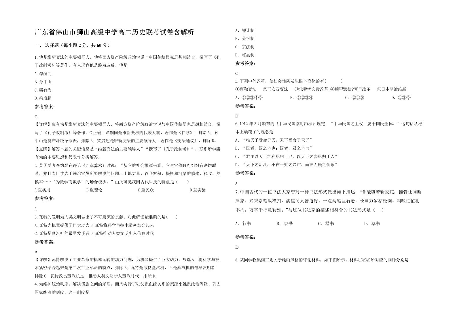 广东省佛山市狮山高级中学高二历史联考试卷含解析