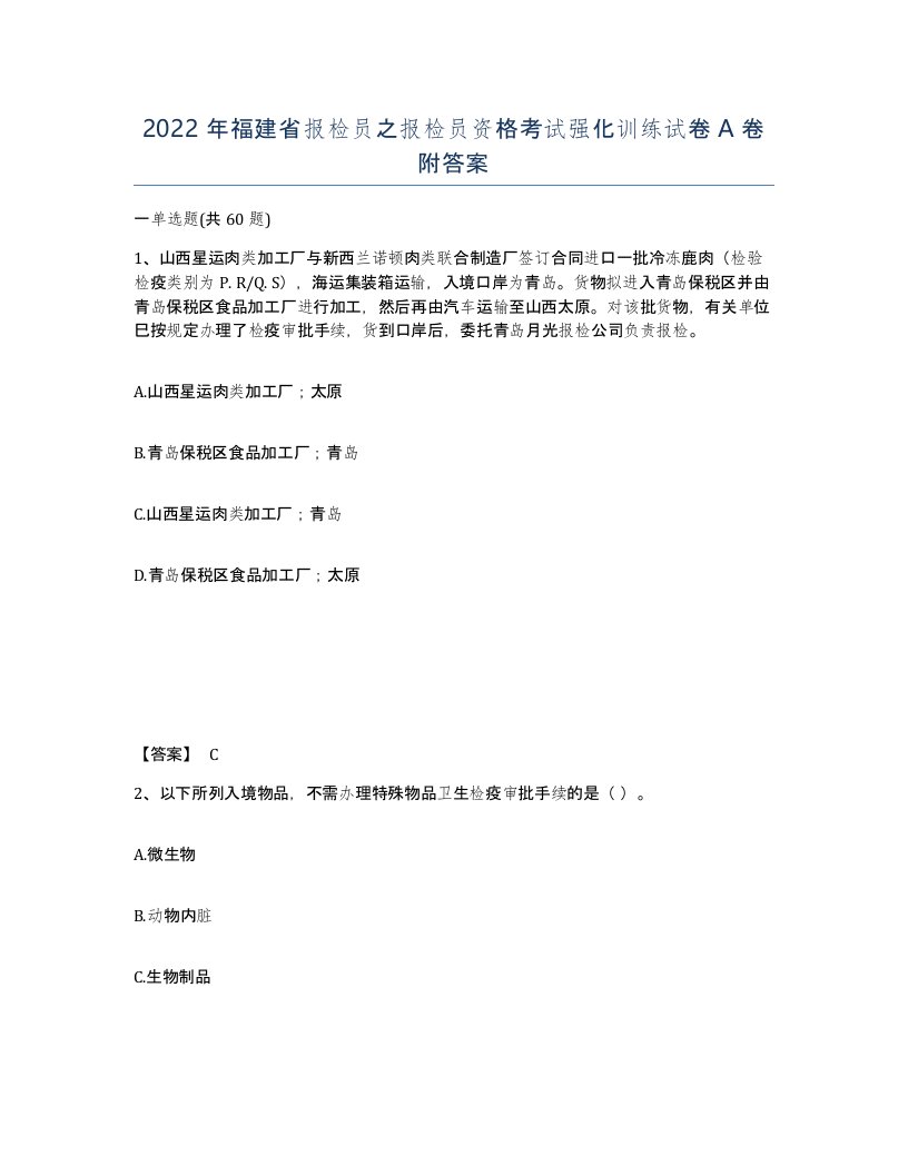 2022年福建省报检员之报检员资格考试强化训练试卷A卷附答案