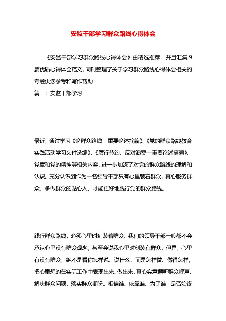 安监干部学习群众路线心得体会