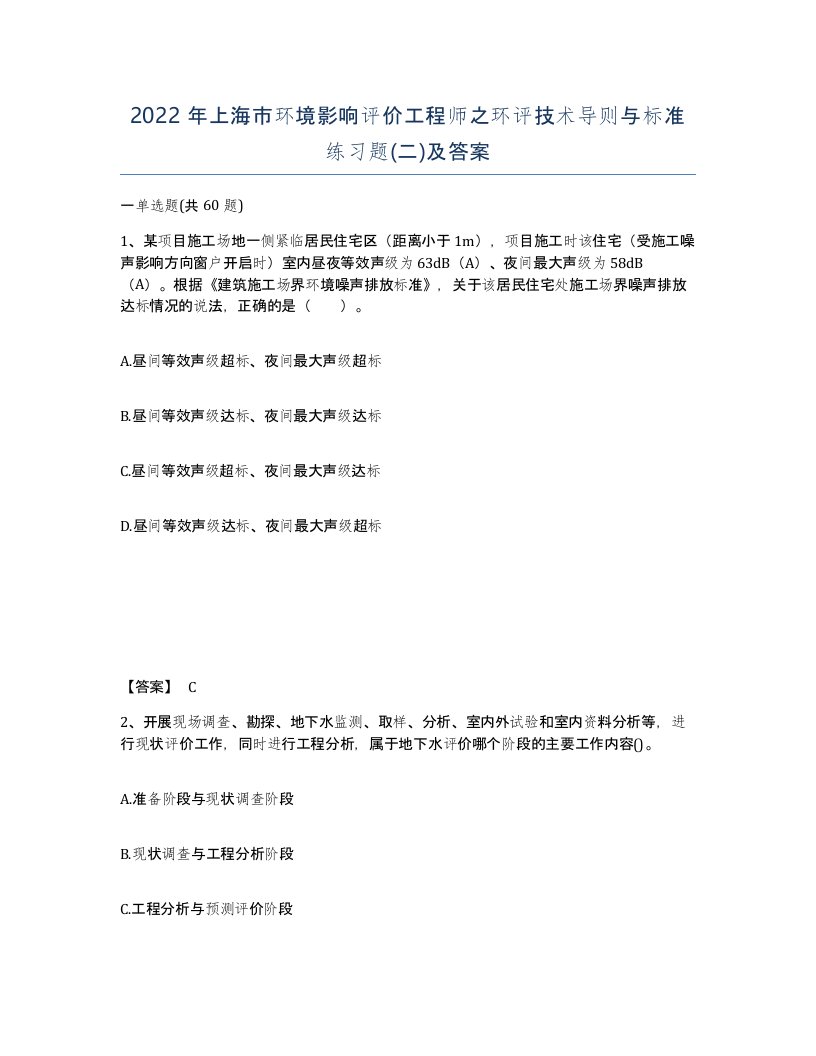 2022年上海市环境影响评价工程师之环评技术导则与标准练习题二及答案