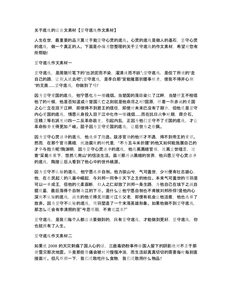 关于底线的议论文素材坚守底线作文素材