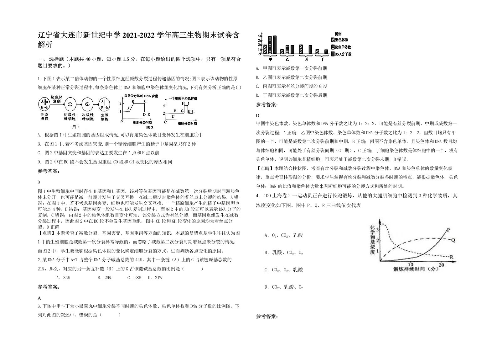 辽宁省大连市新世纪中学2021-2022学年高三生物期末试卷含解析