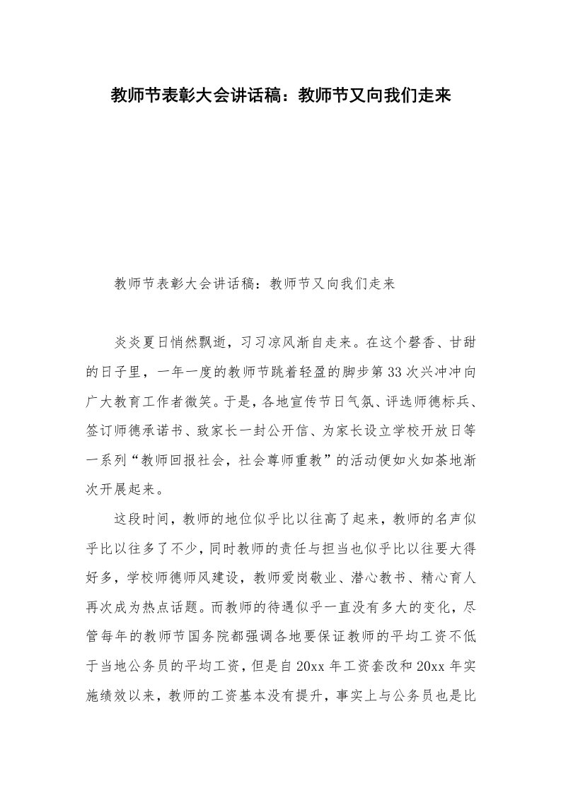 教师节表彰大会讲话稿：教师节又向我们走来