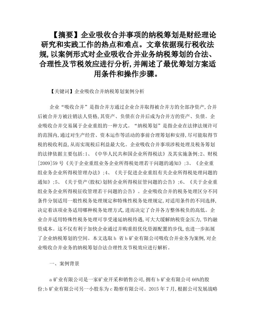 企业吸收合并纳税筹划案例分析